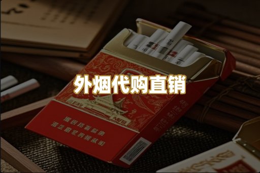 外烟代购直销